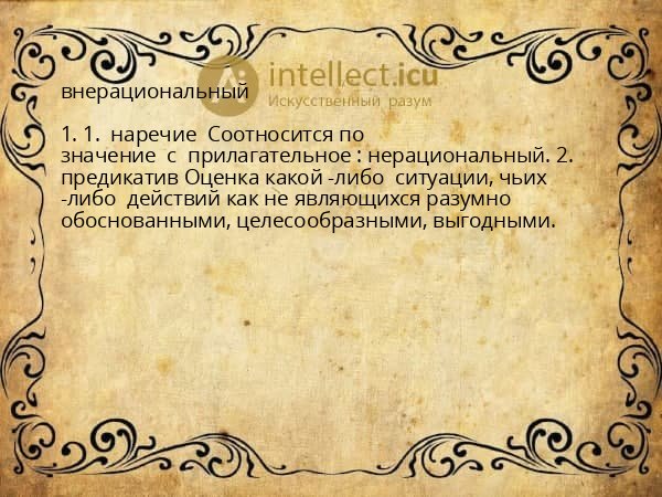 внерациональный