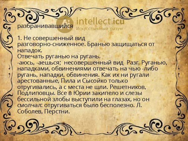 разбранивавшийся