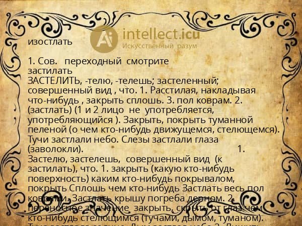 изостлать