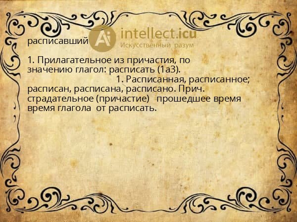 расписавший