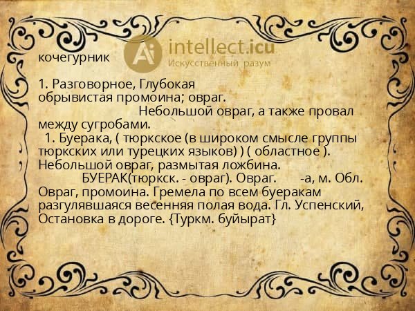 кочегурник