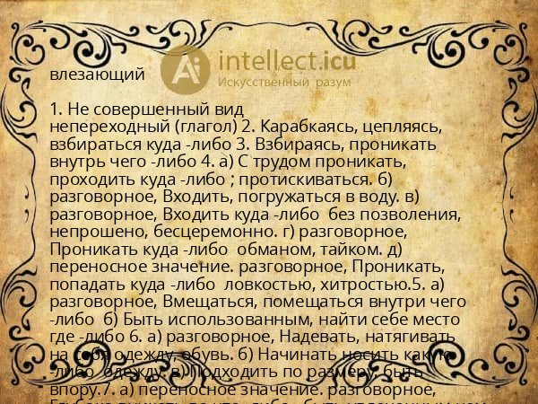 влезающий