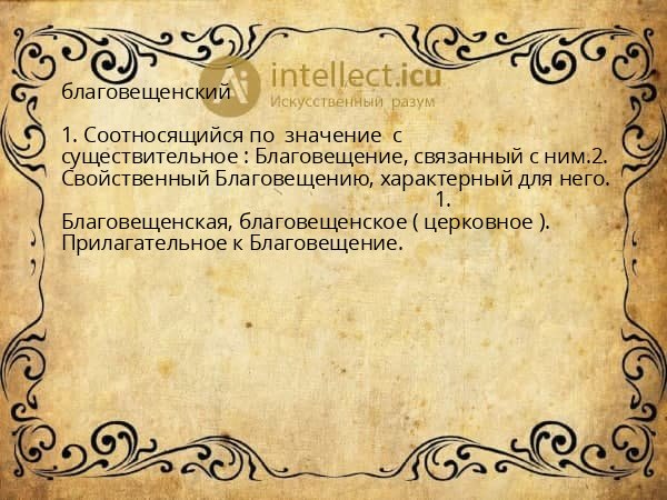 благовещенский