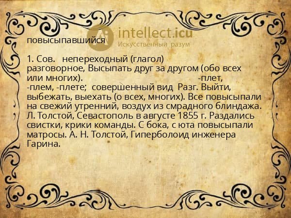 повысыпавшийся