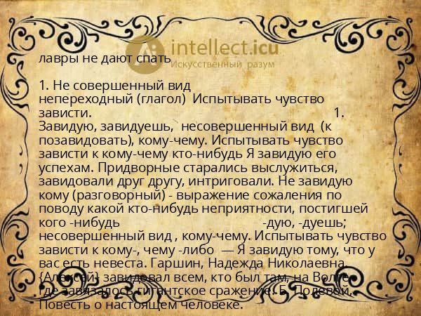 лавры не дают спать