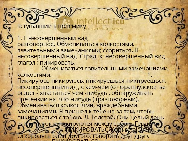 вступавший в полемику