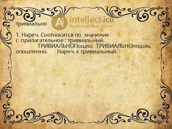 тривиально
