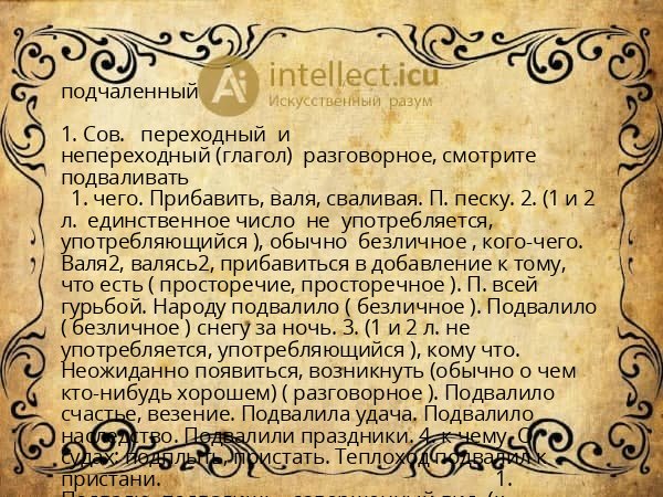 подчаленный