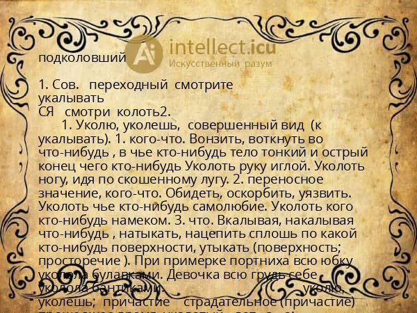 подколовший
