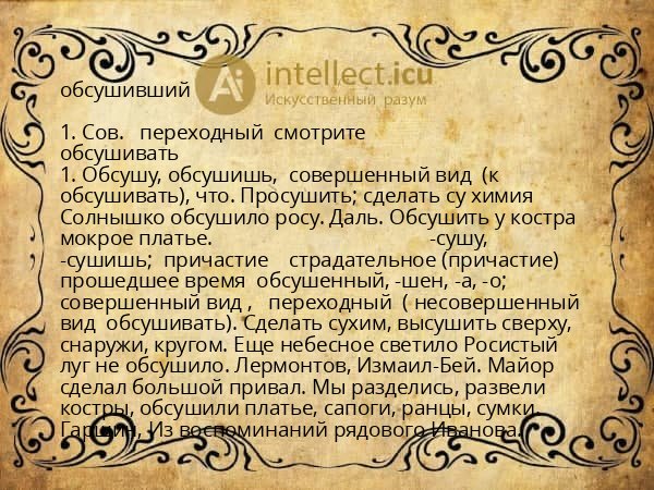 обсушивший