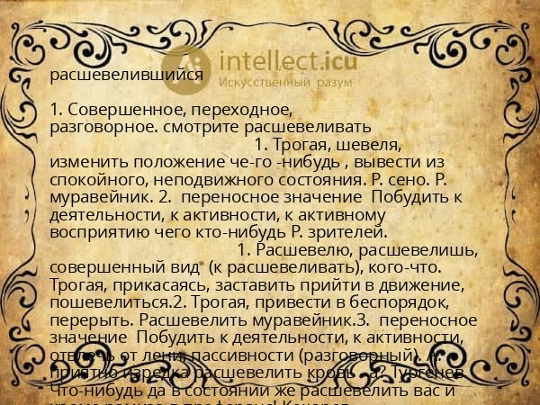 расшевелившийся