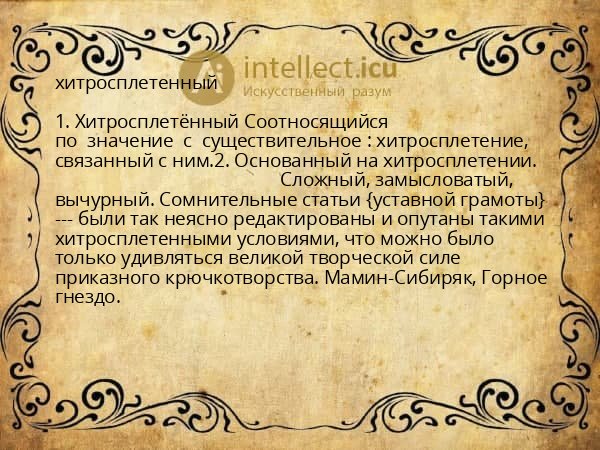 хитросплетенный