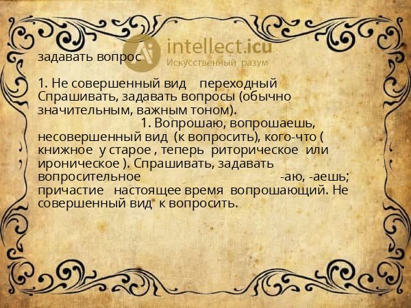 задавать вопрос