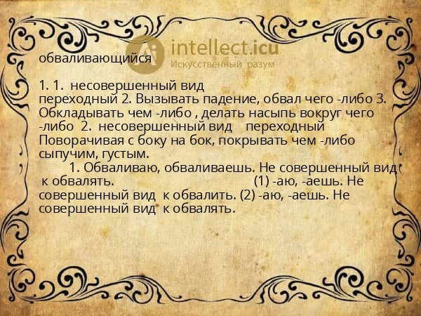 обваливающийся