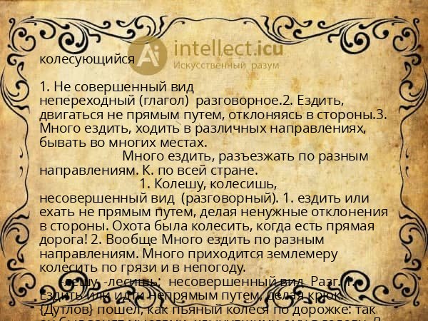 колесующийся