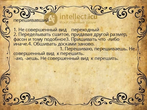 перешивавший