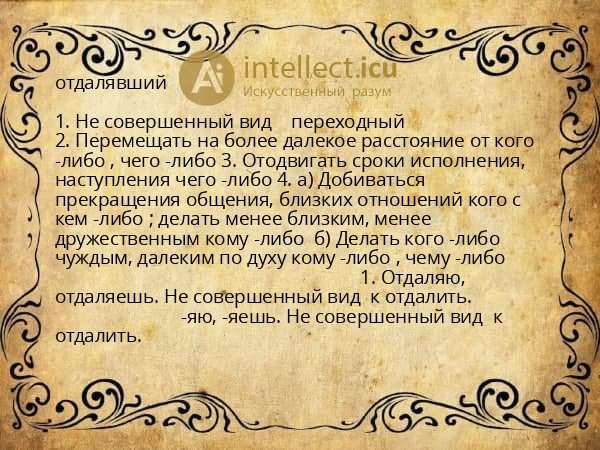 отдалявший