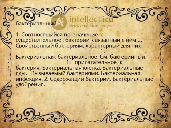 бактериальный