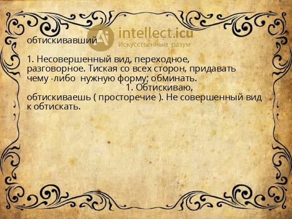 обтискивавший