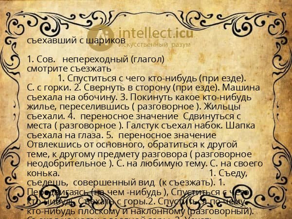 съехавший с шариков