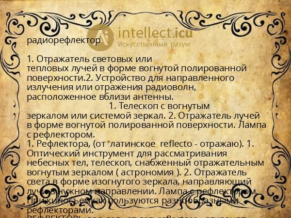 радиорефлектор