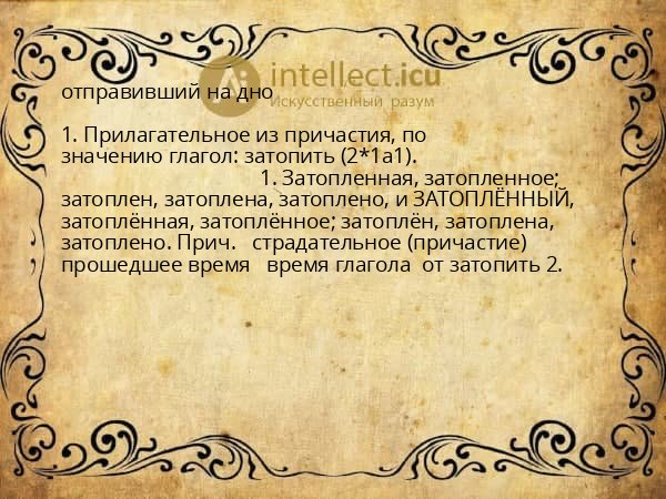 отправивший на дно