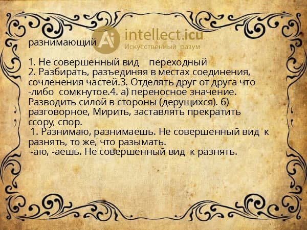 разнимающий
