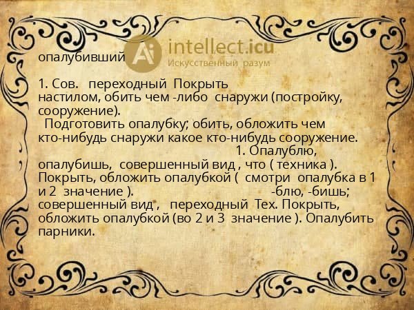 опалубивший