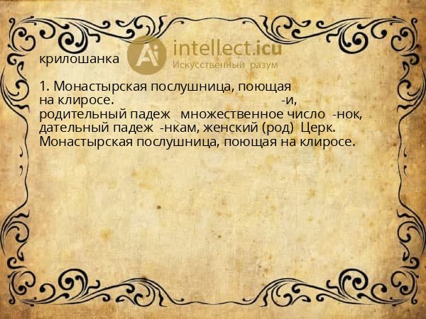 крилошанка
