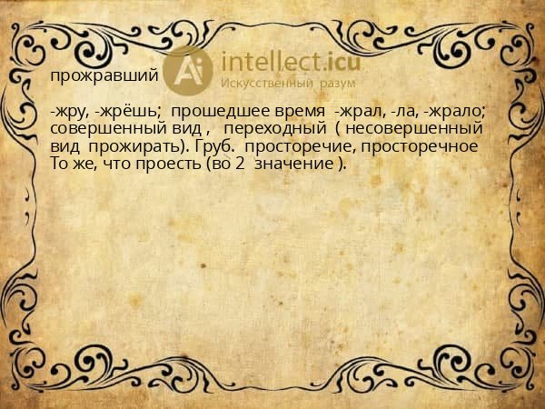 прожравший