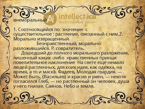 внеморальный