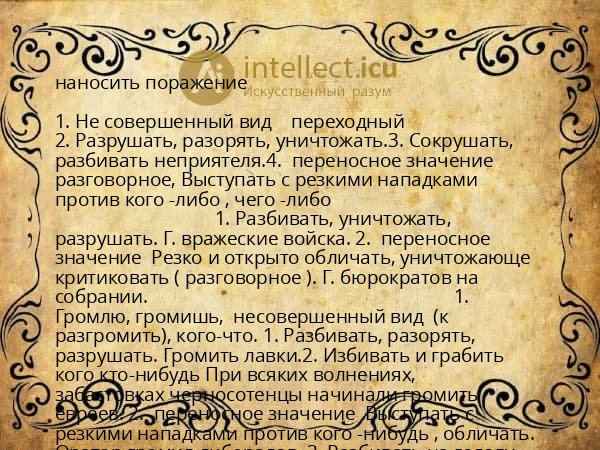 наносить поражение