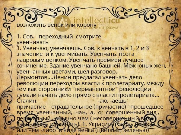 возложить венок или корону