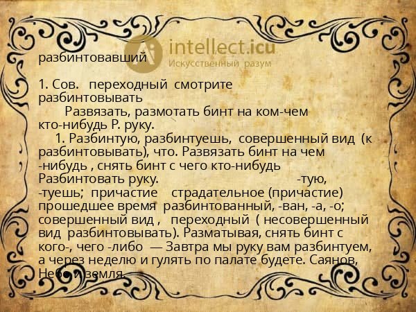 разбинтовавший