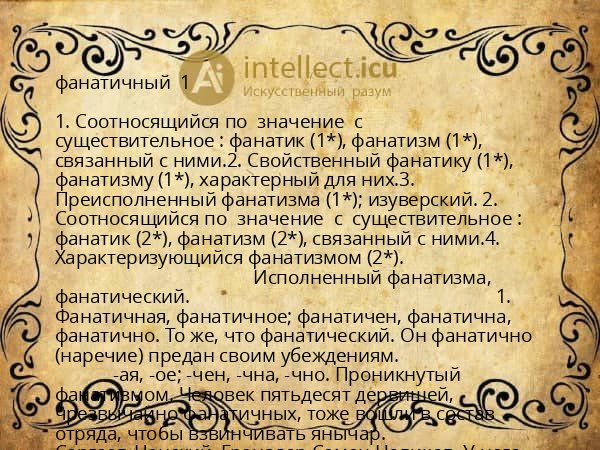 фанатичный  1 