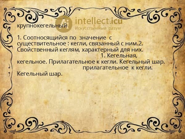 крупнокегельный
