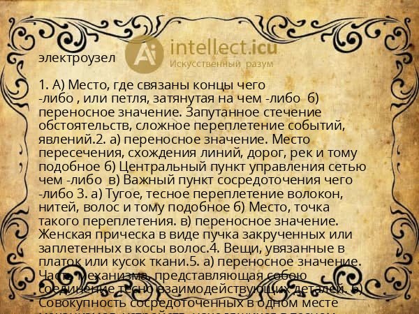 электроузел