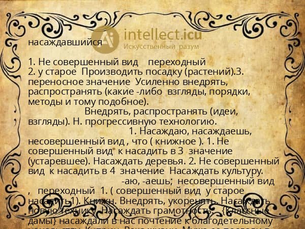 насаждавшийся