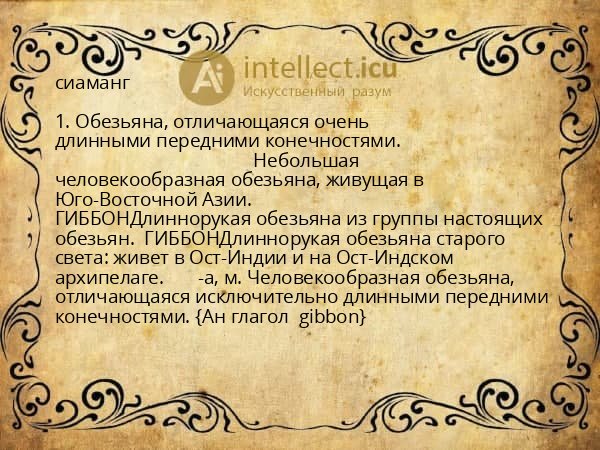 сиаманг