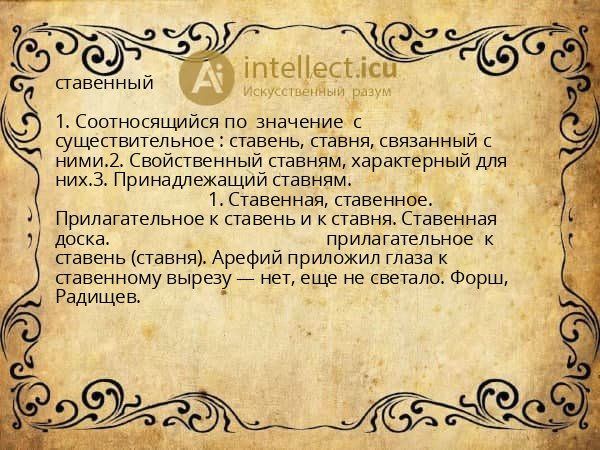 ставенный