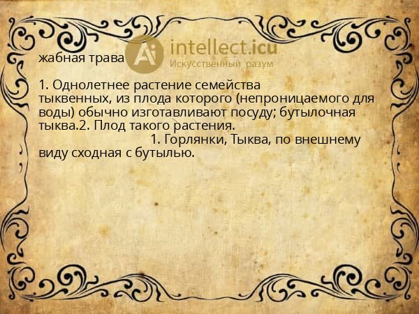 жабная трава
