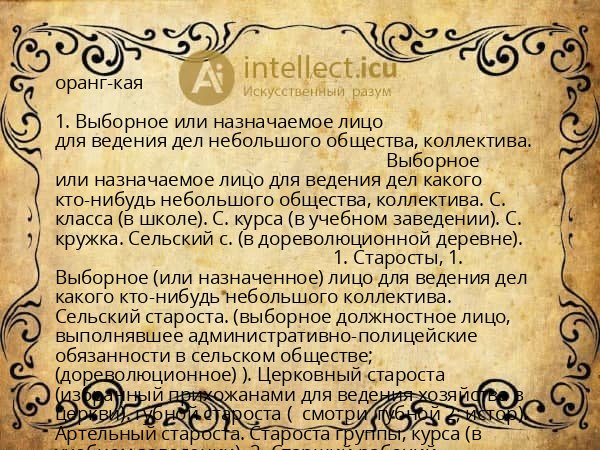 оранг-кая