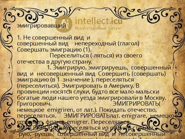 эмигрировавший