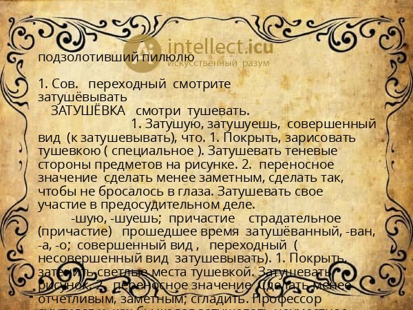 подзолотивший пилюлю