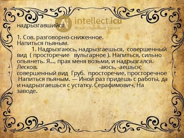 надрызгавшийся