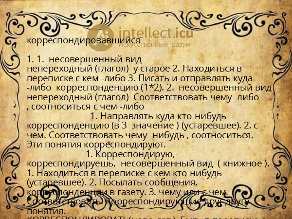 корреспондировавшийся