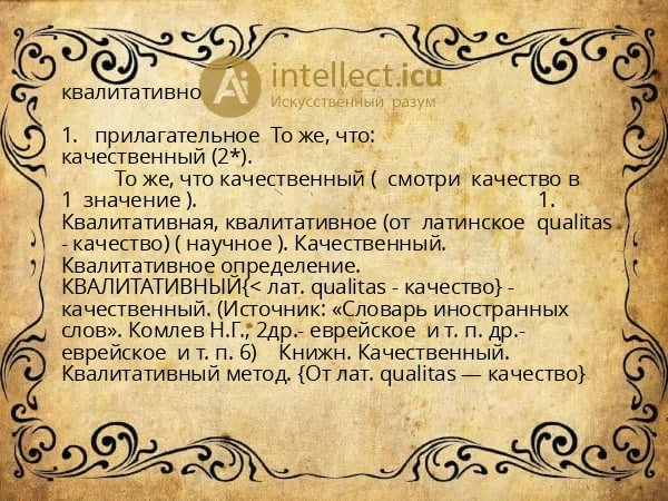 квалитативно