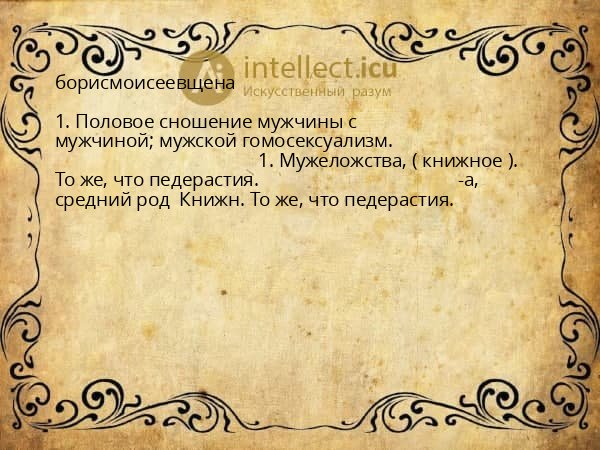 борисмоисеевщена