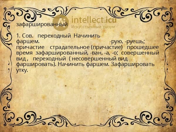 зафаршированный