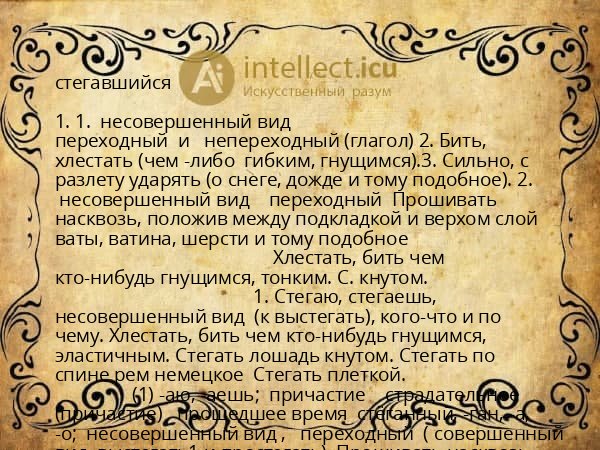 стегавшийся